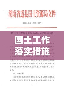 國土工作落實措施：國土整治措施 