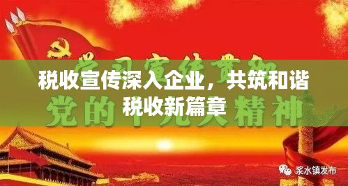 稅收宣傳深入企業，共筑和諧稅收新篇章