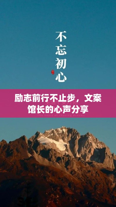 勵志前行不止步，文案館長的心聲分享