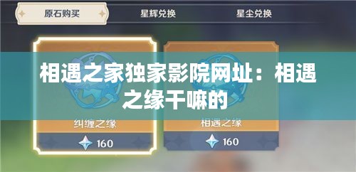 相遇之家獨家影院網址：相遇之緣干嘛的 