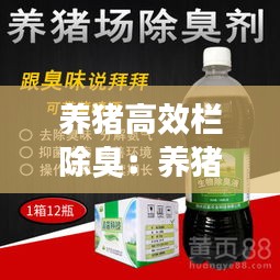 養(yǎng)豬高效欄除臭：養(yǎng)豬場(chǎng)除臭劑的主要成分 
