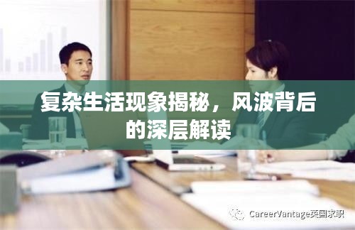 復雜生活現(xiàn)象揭秘，風波背后的深層解讀