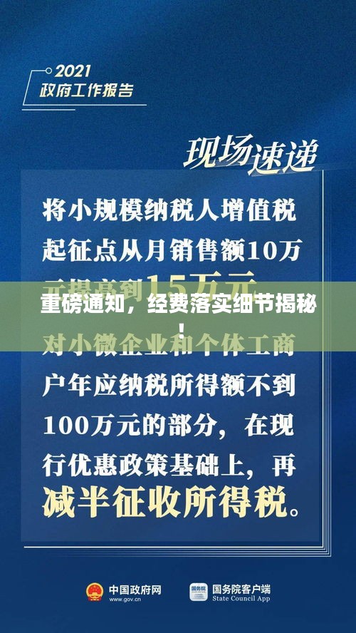 重磅通知，經(jīng)費(fèi)落實(shí)細(xì)節(jié)揭秘！