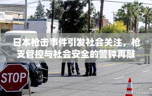日本槍擊事件引發(fā)社會關(guān)注，槍支管控與社會安全的警鐘再敲