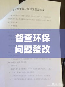 督查環(huán)保問題整改落實(shí)：環(huán)保督察整改落實(shí)情況匯報(bào) 