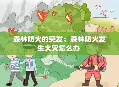 森林防火的突發：森林防火發生火災怎么辦 