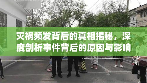 災禍頻發(fā)背后的真相揭秘，深度剖析事件背后的原因與影響