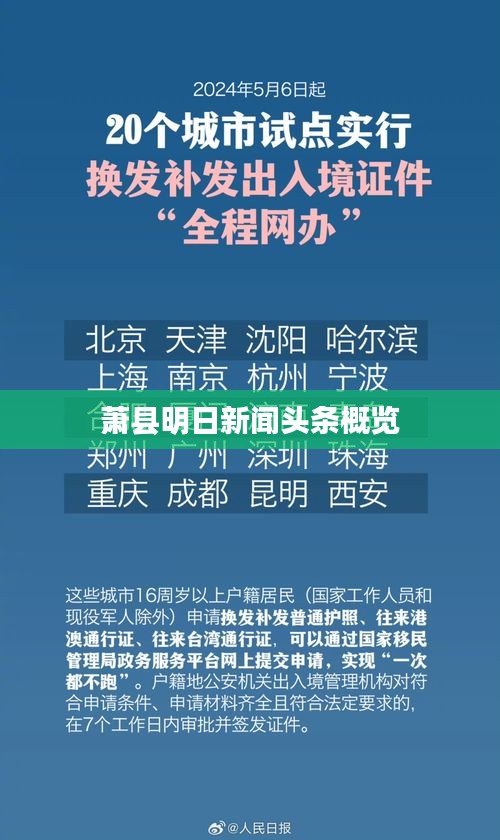 蕭縣明日新聞頭條概覽