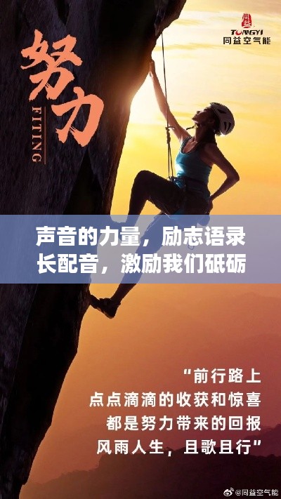 聲音的力量，勵(lì)志語錄長配音，激勵(lì)我們砥礪前行