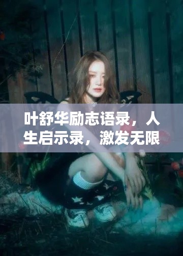 葉舒華勵(lì)志語(yǔ)錄，人生啟示錄，激發(fā)無(wú)限潛能！