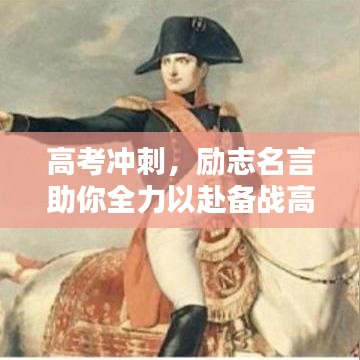 高考沖刺，勵志名言助你全力以赴備戰高考！