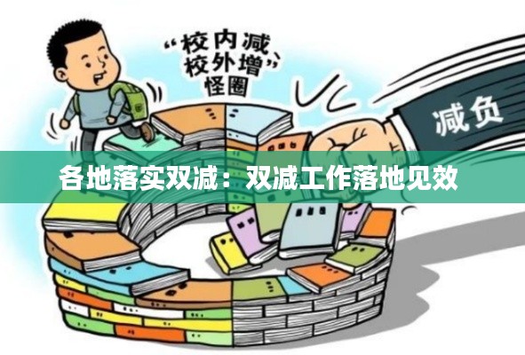 各地落實雙減：雙減工作落地見效 