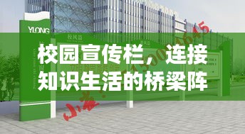 校園宣傳欄，連接知識生活的橋梁陣地