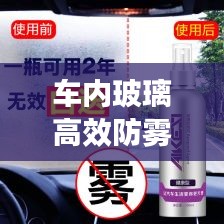 車內玻璃高效防霧劑：汽車玻璃防霧劑的使用方法 