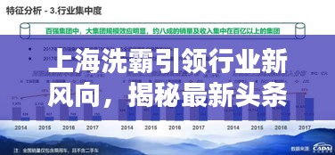 上海洗霸引領(lǐng)行業(yè)新風(fēng)向，揭秘最新頭條新聞