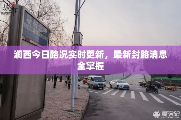 澗西今日路況實時更新，最新封路消息全掌握