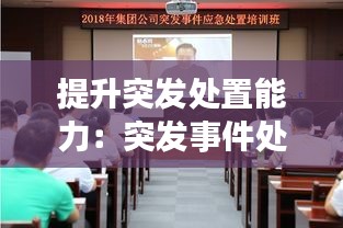 提升突發(fā)處置能力：突發(fā)事件處置能力 