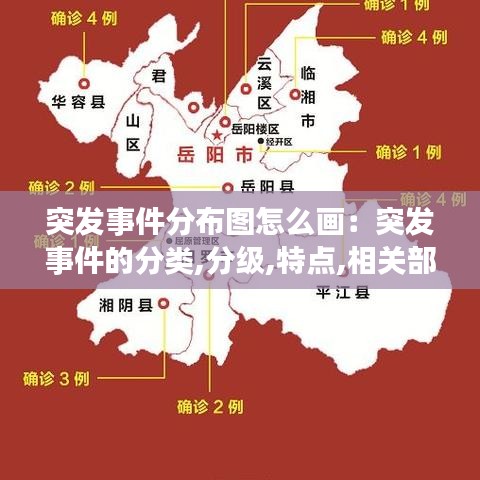 突發(fā)事件分布圖怎么畫(huà)：突發(fā)事件的分類,分級(jí),特點(diǎn),相關(guān)部門(mén) 