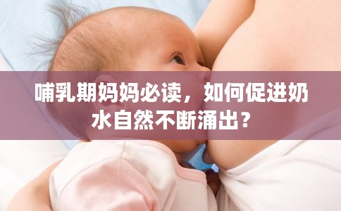 哺乳期媽媽必讀，如何促進奶水自然不斷涌出？