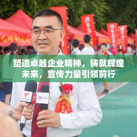 塑造卓越企業精神，鑄就輝煌未來，宣傳力量引領前行