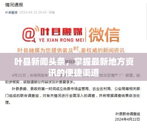 葉縣新聞頭條，掌握最新地方資訊的便捷渠道