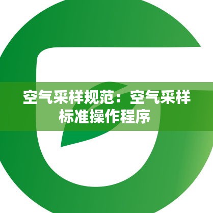 空氣采樣規范：空氣采樣標準操作程序 