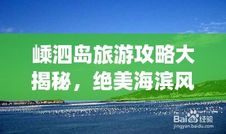 嵊泗島旅游攻略大揭秘，絕美海濱風(fēng)光等你來(lái)探索！