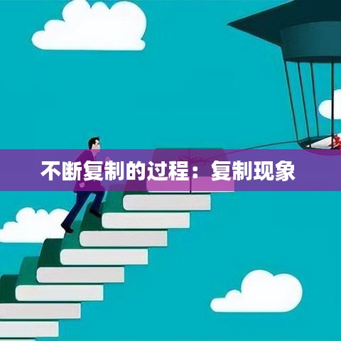 不斷復制的過程：復制現(xiàn)象 