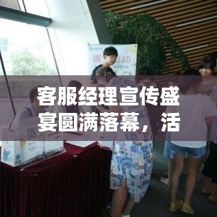 客服經理宣傳盛宴圓滿落幕，活動亮點回顧與總結