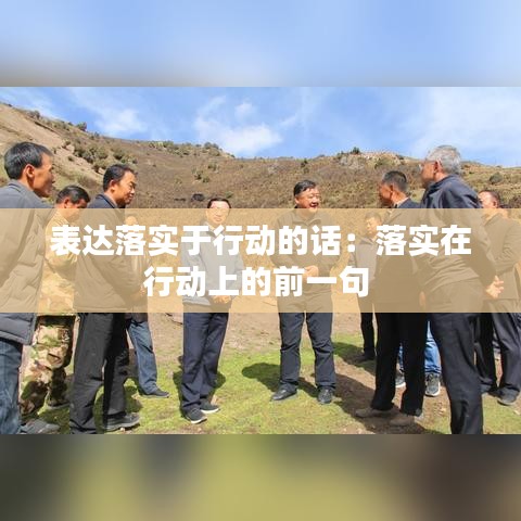表達(dá)落實于行動的話：落實在行動上的前一句 