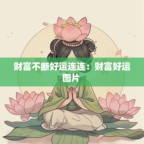 財(cái)富不斷好運(yùn)連連：財(cái)富好運(yùn)圖片 