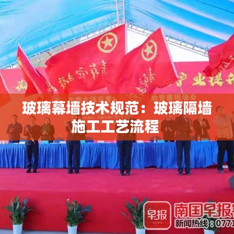 玻璃幕墻技術(shù)規(guī)范：玻璃隔墻施工工藝流程 