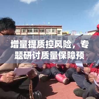 增量提質(zhì)控風(fēng)險，專題研討質(zhì)量保障預(yù)期成果