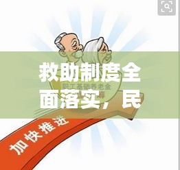 救助制度全面落實，民生保障重大舉措展現成效