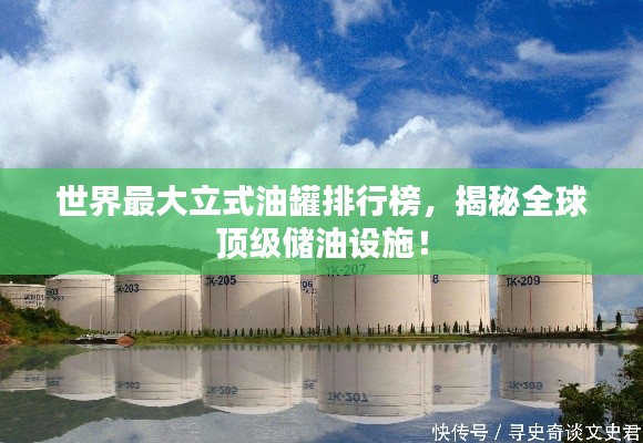 世界最大立式油罐排行榜，揭秘全球頂級(jí)儲(chǔ)油設(shè)施！