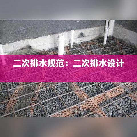 二次排水規范：二次排水設計 
