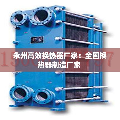 永州高效換熱器廠家：全國(guó)換熱器制造廠家 