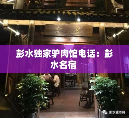 彭水獨(dú)家驢肉館電話：彭水名宿 