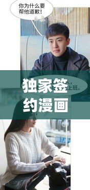 獨家簽約漫畫貼吧：獨家簽約第一話 