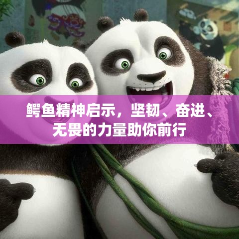 鱷魚精神啟示，堅韌、奮進、無畏的力量助你前行