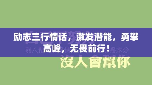 勵志三行情話，激發(fā)潛能，勇攀高峰，無畏前行！