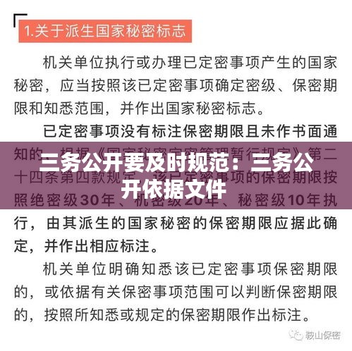 三務公開要及時規范：三務公開依據文件 