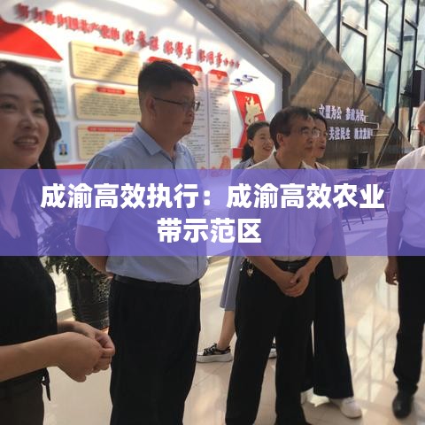 成渝高效執行：成渝高效農業帶示范區 