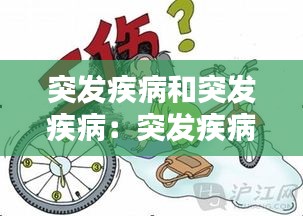 突發疾病和突發疾病：突發疾病的認定 