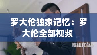 羅大倫獨家記憶：羅大倫全部視頻 