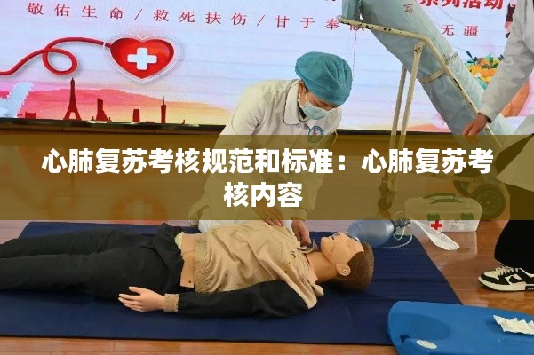 心肺復(fù)蘇考核規(guī)范和標準：心肺復(fù)蘇考核內(nèi)容 
