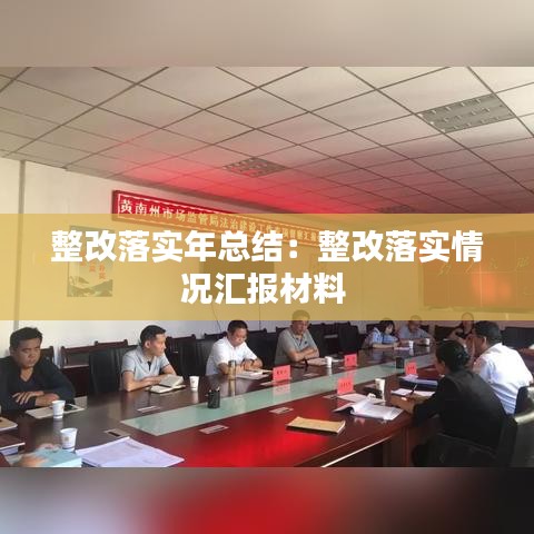 整改落實(shí)年總結(jié)：整改落實(shí)情況匯報(bào)材料 