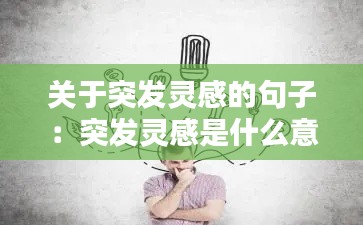 關(guān)于突發(fā)靈感的句子：突發(fā)靈感是什么意思 