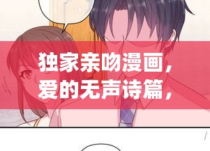 獨家親吻漫畫，愛的無聲詩篇，情感細膩展現