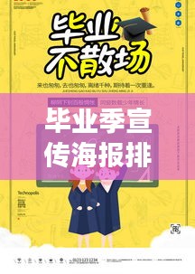 畢業季宣傳海報排版：畢業季海報圖片素材 